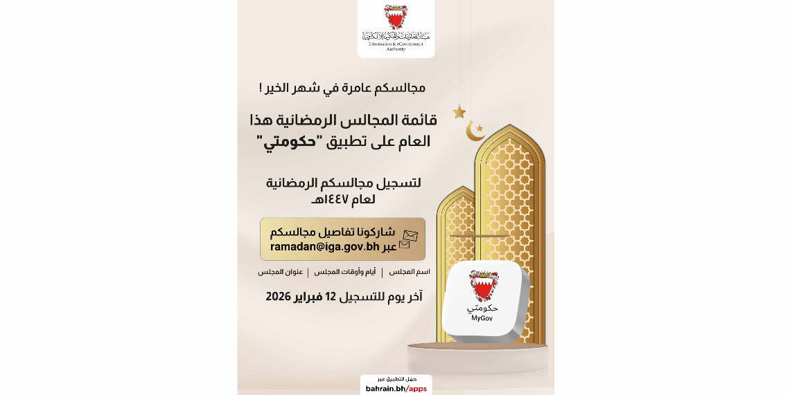 هيئة المعلومات والحكومة الإلكترونية تعلن فتح باب التسجيل في دليل المجالس الرمضانية حتى 12 فبراير المقبل